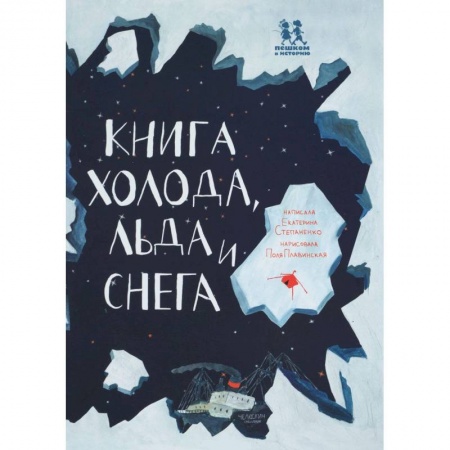 Окружающий мир, книга Книга холода, льда и снега купить по скидке