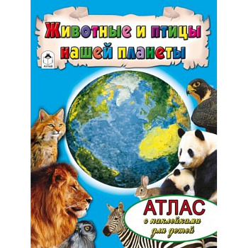 Животные и птицы нашей планеты