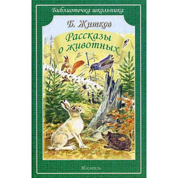 Рассказы о животных Рассказы о животных
