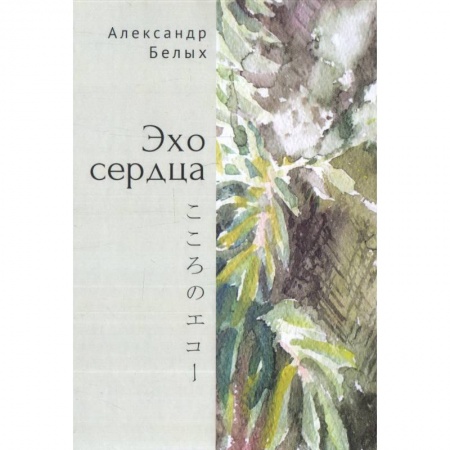 Поэзия, книга Эхо сердца купить по скидке