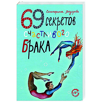 69 секретов счастливого брака