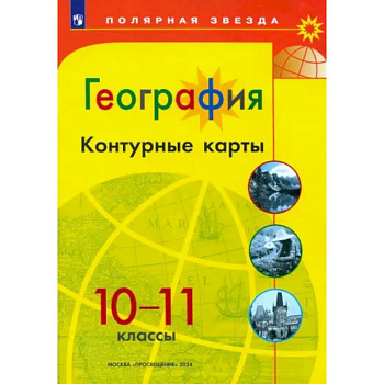 География. 10-11 классы. Контурные карты География. 10-11 классы. Контурные карты