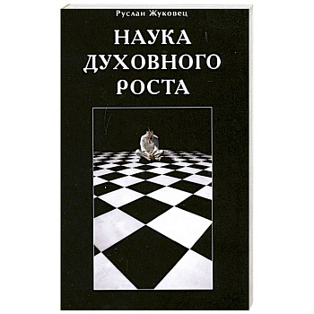 Наука духовного роста Наука духовного роста