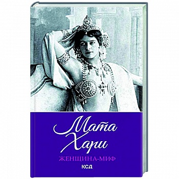 Женщина-миф. Мата Хари Женщина-миф. Мата Хари