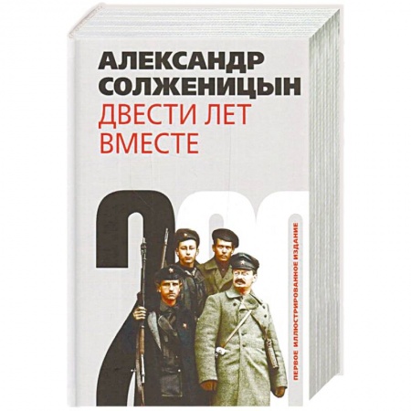 Публицистика, книга Двести лет вместе. Комплект из 2-х книг купить по скидке