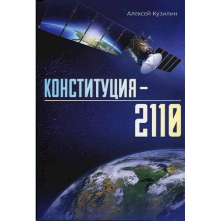 Эссе, письма, очерки, книга Конституция - 2110 купить по скидке