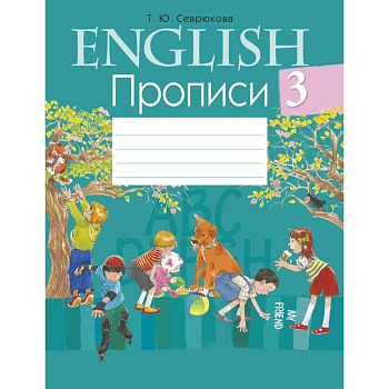 Английский язык.  3 кл. Прописи