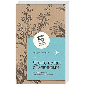 Что-то не так с Гэлвинами. Идеальная семья, разрушенная безумием