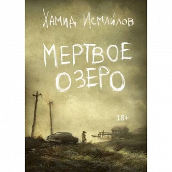 Мертвое озеро Мертвое озеро