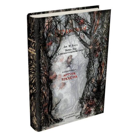 Мистика. Фантастика. Фэнтези, книга Питер Пэн в Кенсингтонском саду купить по скидке