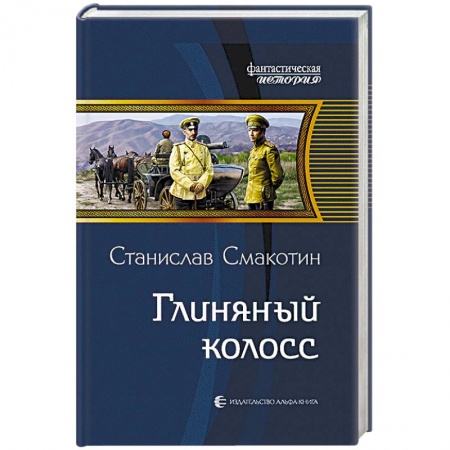 Боевая фантастика, книга Глиняный колосс купить по скидке
