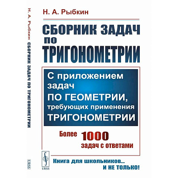 Сборник задач по тригонометрии: С приложением задач по геометрии, требующих применения тригонометрии Сборник задач по тригонометрии: С приложением задач по геометрии, требующих применения тригонометрии