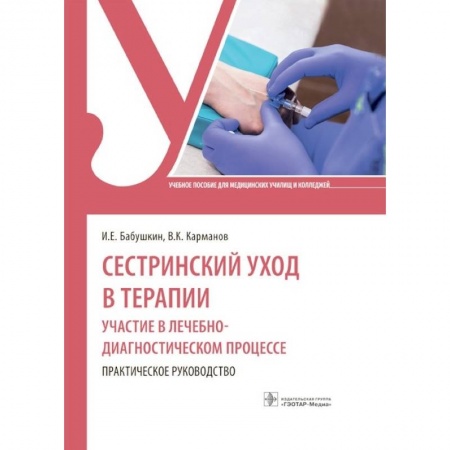 Сестринское дело. Медицинский персонал, книга Сестринский уход в терапии. Участие в лечебно-диагностическом процессе. Практическое руководство купить по скидке