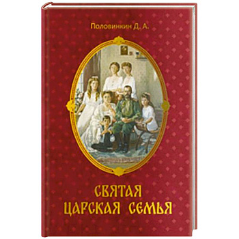Святая царская семья Святая царская семья