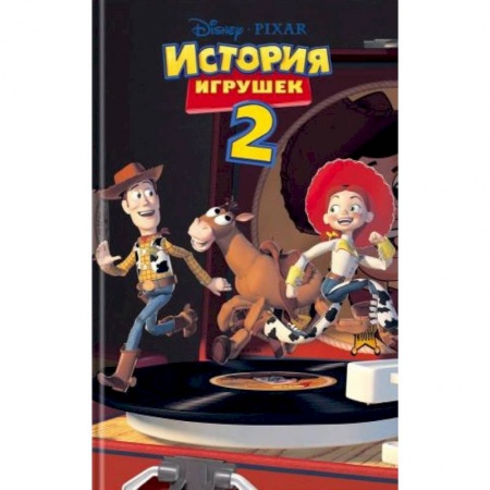 Другие герои, книга История игрушек 2 купить по скидке