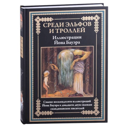 Эпос. Фольклор. Мифы, книга Среди эльфов и троллей купить по скидке