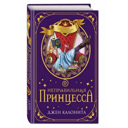 Мистика. Фантастика. Фэнтези, книга Неправильная принцесса купить по скидке