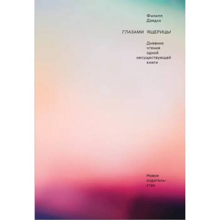 Русская современная проза, книга Глазами ящерицы. Дневник чтения одной несуществующей книги купить по скидке