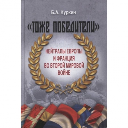 Всемирная история, книга 'Тоже победители'. Нейтралы Европы и Франция во Второй мировой войне купить по скидке