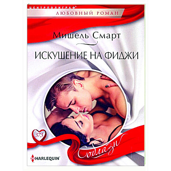 Искушение на Фиджи Искушение на Фиджи