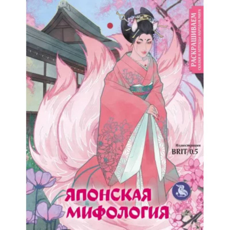 Развивающие раскраски, книга Японская мифология. Раскрашиваем сказки и легенды народов мира купить по скидке