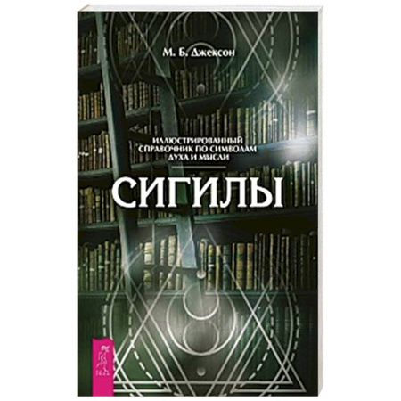 Эзотерика. Оккультизм, книга Сигилы. Иллюстрированный путеводитель по символам духа и мысли купить по скидке
