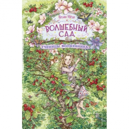 Мистика. Фантастика. Фэнтези, книга Ученицы волшебника купить по скидке