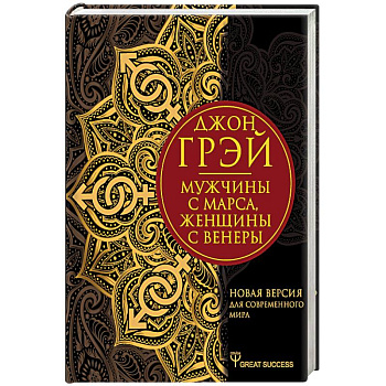 Мужчины с Марса, женщины с Венеры. Новая версия для современного мира Мужчины с Марса, женщины с Венеры. Новая версия для современного мира