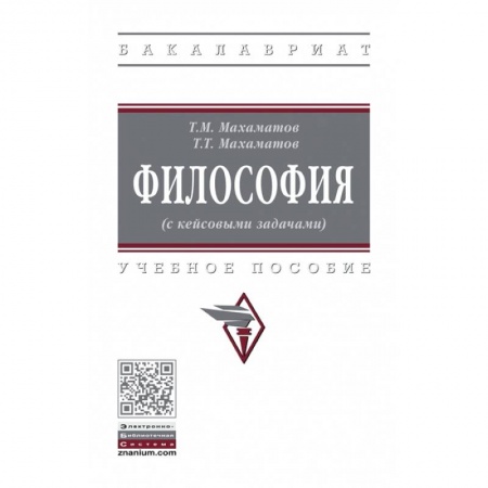 Философия, книга Философия (с кейсовыми задачами). Учебное пособие купить по скидке