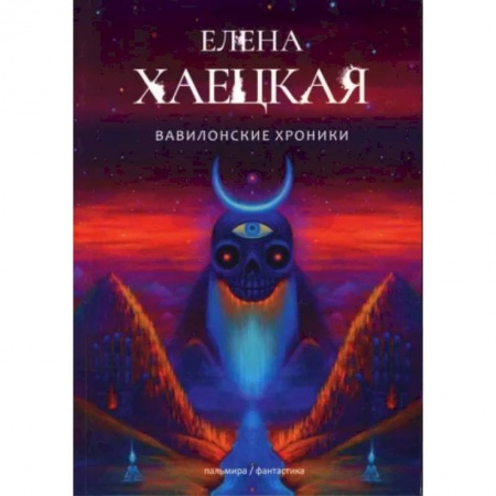 Русская фантастика, книга Вавилонские хроники: роман купить по скидке