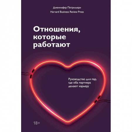 Психология отношений, книга Отношения, которые работают. Руководство для пар, где оба партнера делают карьеру купить по скидке