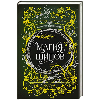 Магия шипов