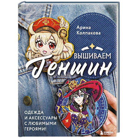 Вышивка, книга Вышиваем Геншин. Одежда и аксессуары с любимыми героями! купить по скидке