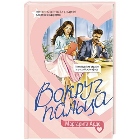 Русская современная проза, книга Вокруг пальца купить по скидке