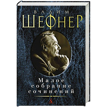 Шефнер.Малое собрание сочинений Шефнер.Малое собрание сочинений