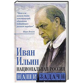 Национальная Россия. Наши задачи Национальная Россия. Наши задачи