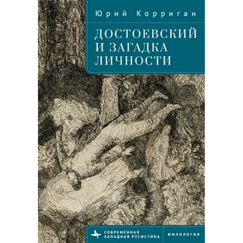 Достоевский и загадка личности Достоевский и загадка личности