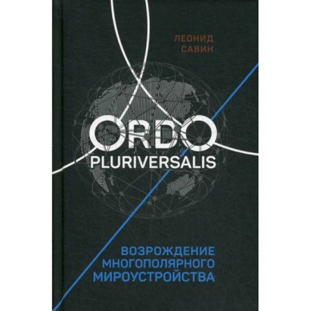 Прикладная философия, книга Ordo Pluriversalis. Возрождение многополярного мироустройства купить по скидке