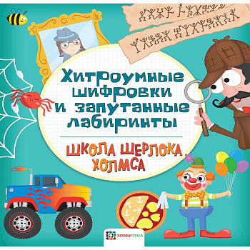 Хитроумные шифровки и запутанные лабиринты Хитроумные шифровки и запутанные лабиринты