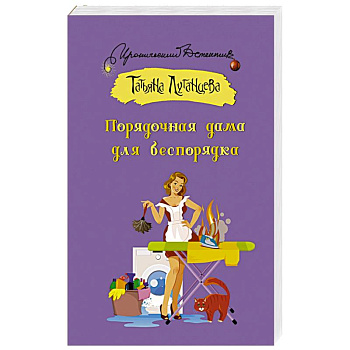 Порядочная дама для беспорядка Порядочная дама для беспорядка
