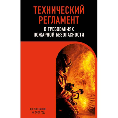 Нормативные правовые акты, книга Технический регламент о требованиях пожарной безопасности по состоянию на 2024 год купить по скидке
