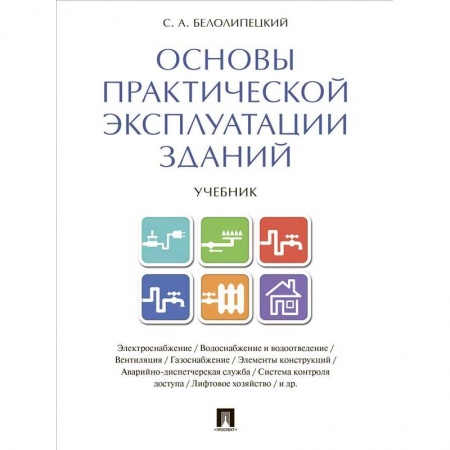 Теоретические основы строительства, книга Основы практической эксплуатации зданий. Учебник купить по скидке