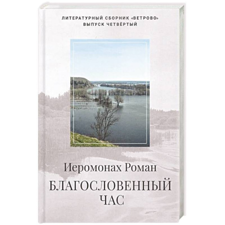 Русская поэзия, книга Благословенный час купить по скидке