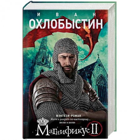 Русское фэнтези, книга Магнификус II купить по скидке