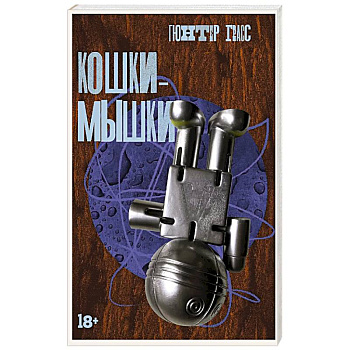 Кошки-мышки