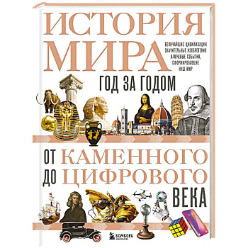 История мира. Год за годом от каменного до цифрового века История мира. Год за годом от каменного до цифрового века