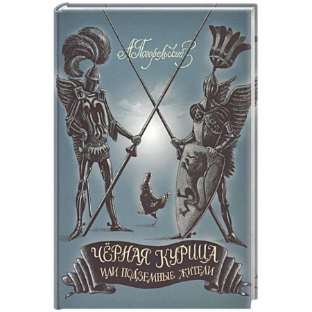 Книги, книга Черная курица, или Подземные жители купить по скидке