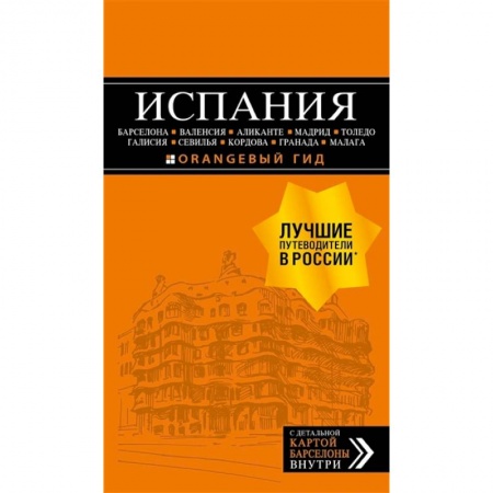 Испания, книга ИСПАНИЯ: Барселона, Валенсия, Аликанте, Мадрид, Толедо, Галисия, Севилья, Кордова, Гранада, Малага купить по скидке