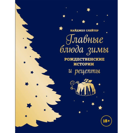 Книги, книга Главные блюда зимы. Рождественские истории и рецепты (синее) купить по скидке