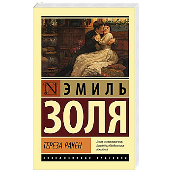 Тереза Ракен Тереза Ракен